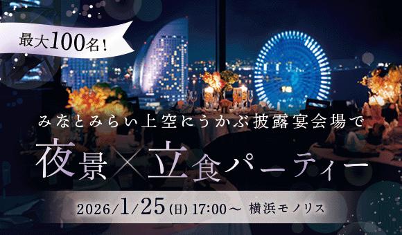 横浜×100名立食