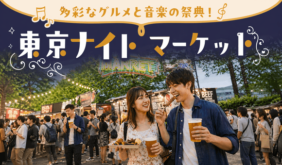 期間限定！東京ナイトマーケット