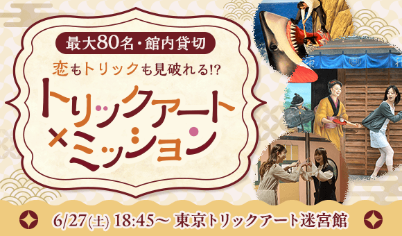 最大80名×トリックアート