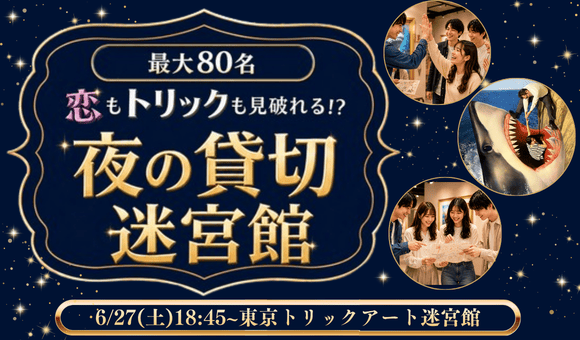 最大80名×トリックアート