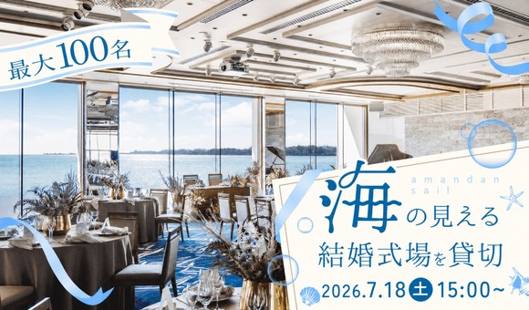 披露宴会場貸切×100名！