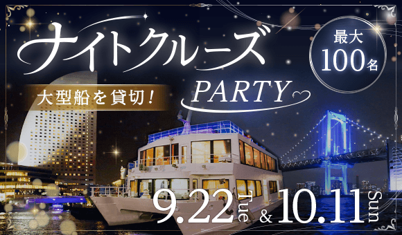 最大100名×貸切ナイトクルーズ！