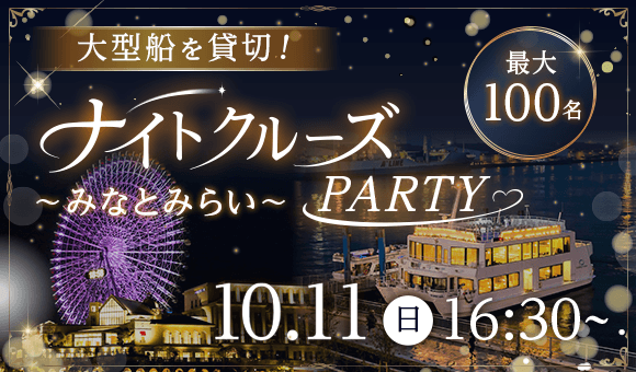 最大100名×貸切ナイトクルーズ！inみなとみらい