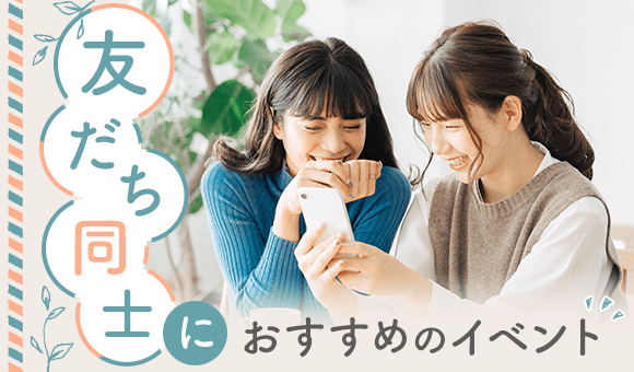 お友達同士におすすめ