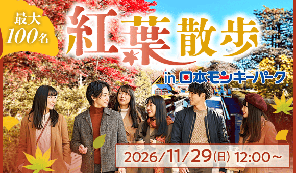 11月の大型！最大100名