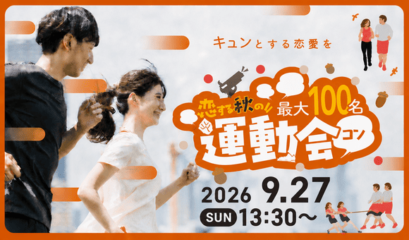 9月の大型！運動会コン
