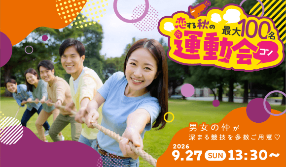 9月の大型！運動会コン