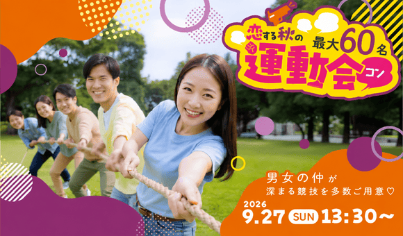 9月の大型！運動会コン