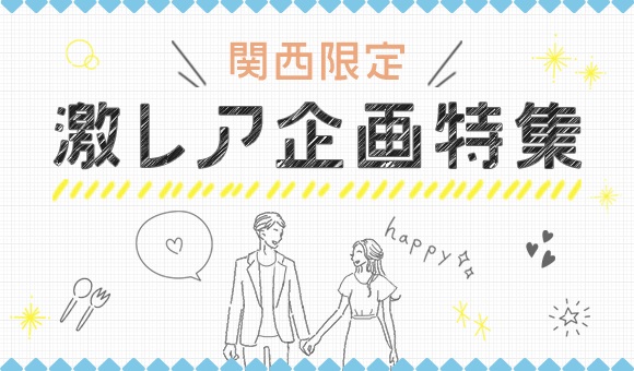 関西激レア企画
