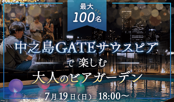 【最大100名】リバーサイドビアガーデン