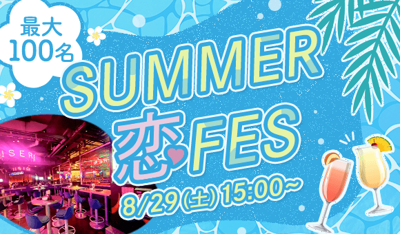 【最大100名】SUMMER恋FES♡