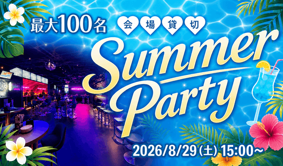 【最大100名】Summer Party♡