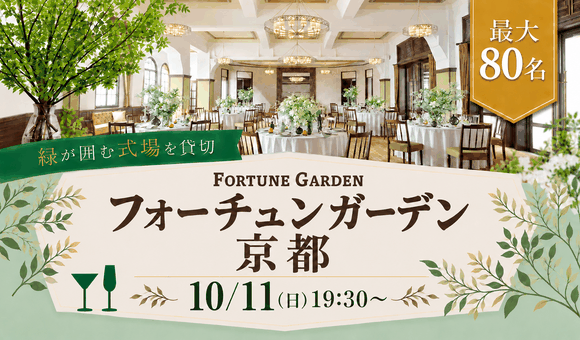 【最大80名】フォーチュンガーデン京都