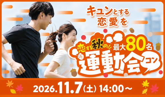 【最大80名】キュンとする出会いを♡運動会コン