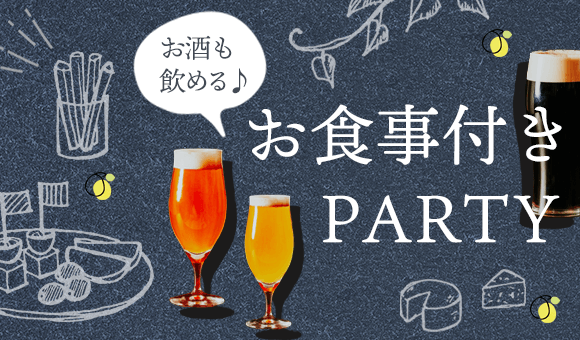 お食事付きパーティー