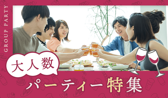 【大人数】飲みながら出会える