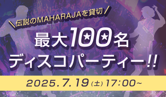 【最大100名】貸切ディスコパーティー♪