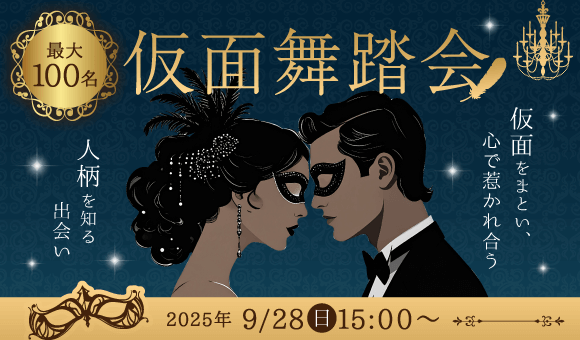 【最大100名】仮面をまとい心で惹かれあう仮面舞踏会