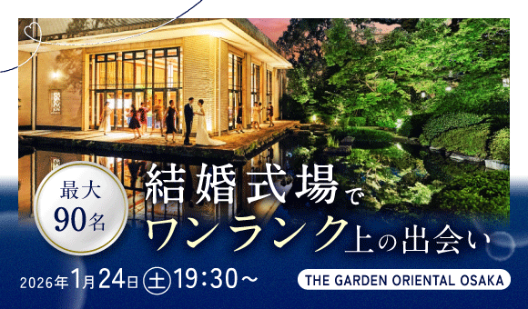 最大90名！式場貸切で最高な出会いを♡