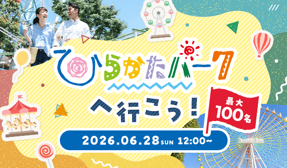 最大100名♡恋する遊園地コンinひらかたパーク