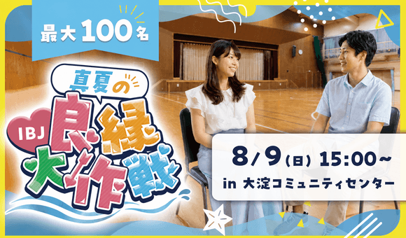 最大100名♡IBJの良縁大作戦