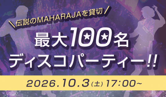 最大100名★店舗貸切でディスコパーティー