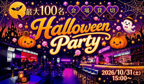 最大100名★店舗貸切でハロウィンパーティー
