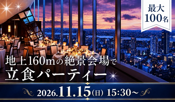最大100名♡絶景式場で立食パーティー