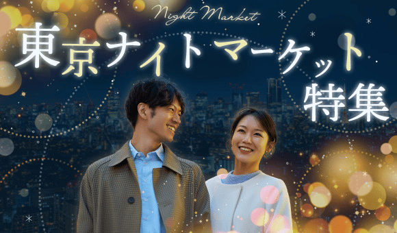 東京ナイトマーケット特集