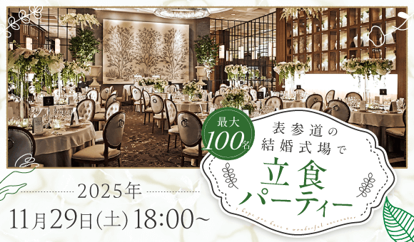 表参道・100名立食