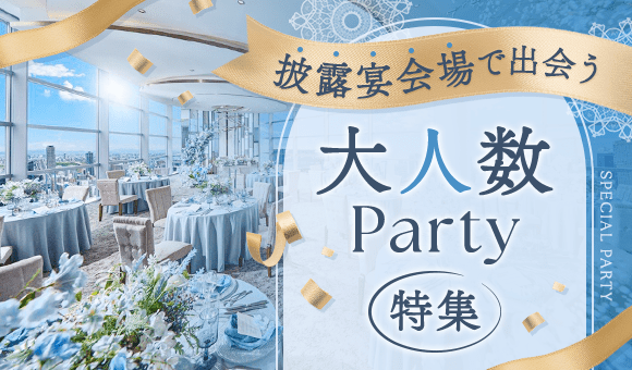 大人数｜披露宴会場で豪華な出会いを