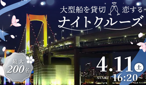 最大200名！東京湾×ナイトクルーズ！