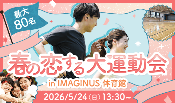 最大80名×恋する大運動会