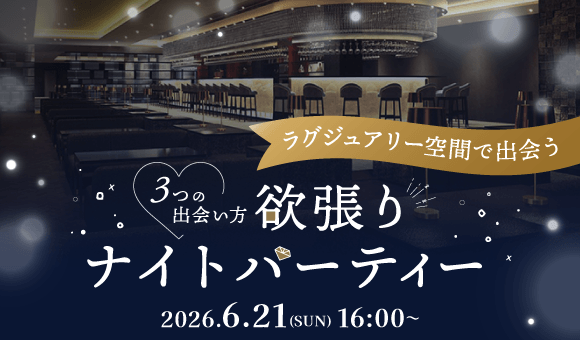 最大60名×3つの贅沢な出会い方♡