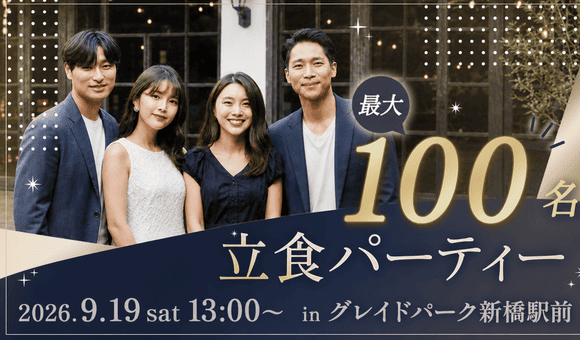 駅徒歩1分の好立地♡自由に交流を楽しむ立食パーティー！