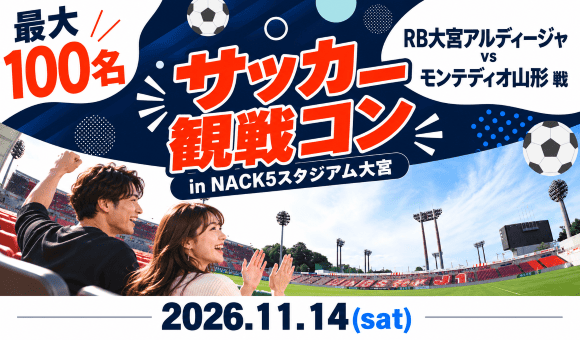最大100名×サッカー観戦！