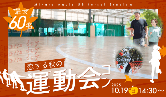 最大60名♡秋の運動会！