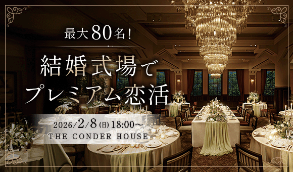 最大80名！全員と交流可能