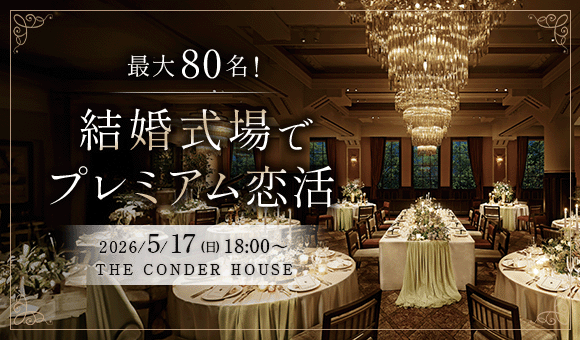 最大80名！全員と交流可能