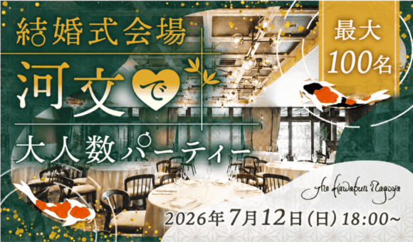 最大100名！全員と交流可能