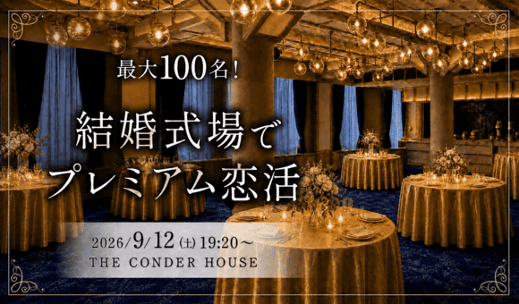 最大100名！全員と交流可能