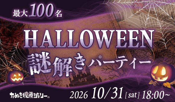 最大100名！ハロウィン×謎解き
