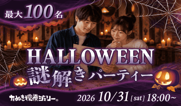最大100名！ハロウィン×謎解き
