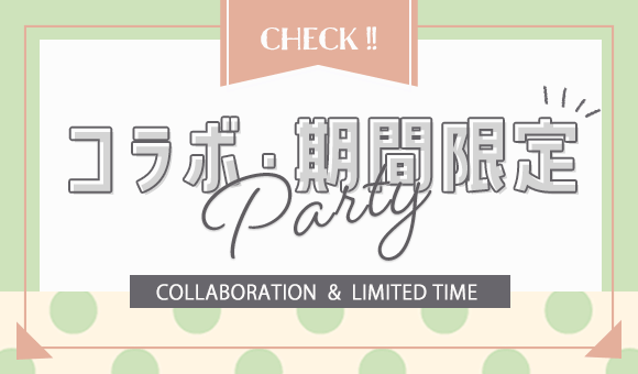 コラボ・期間限定