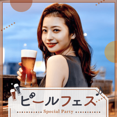 ビールフェス