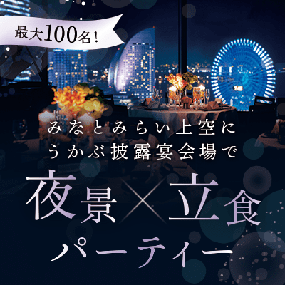 100名×横浜