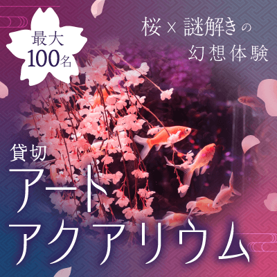 桜×アクアリウム