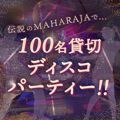 ディスコ♪