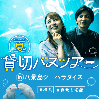 貸切バスツアー！