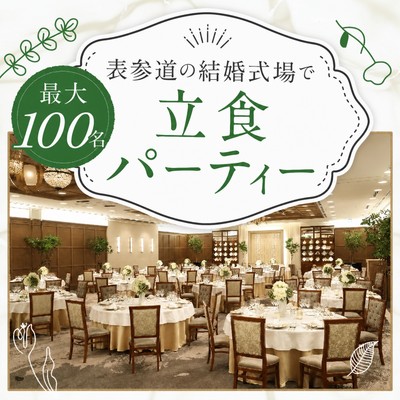 100名×立食